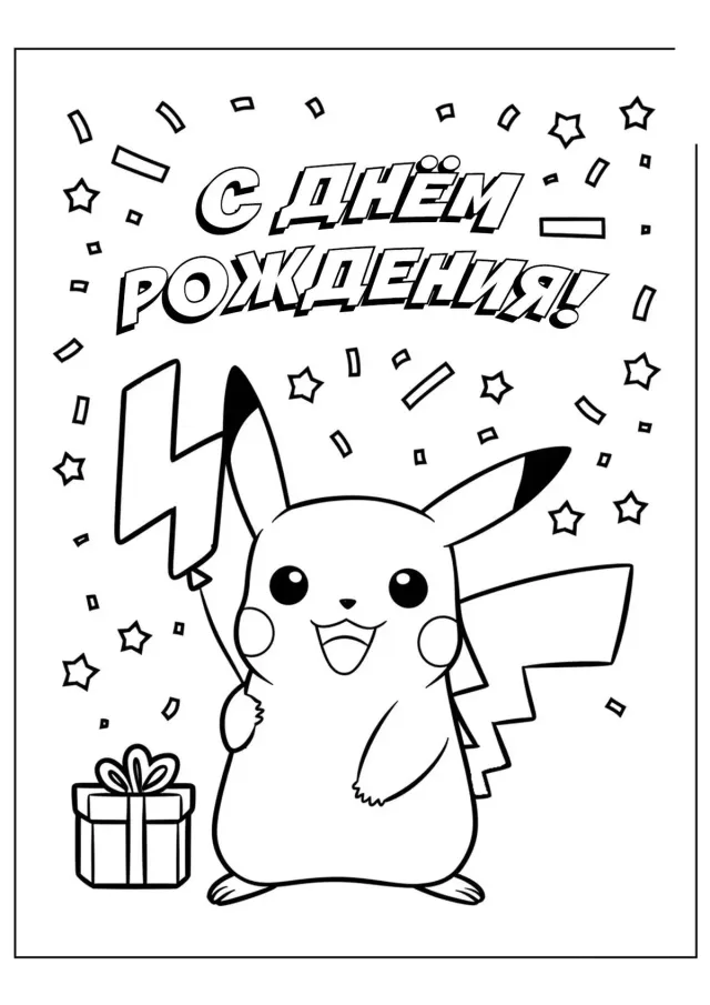 Пикачу С днём рождения