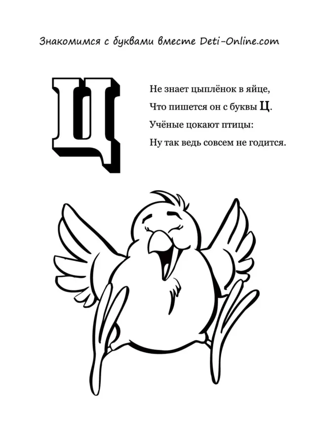 Буква Ц - Цыплёнок