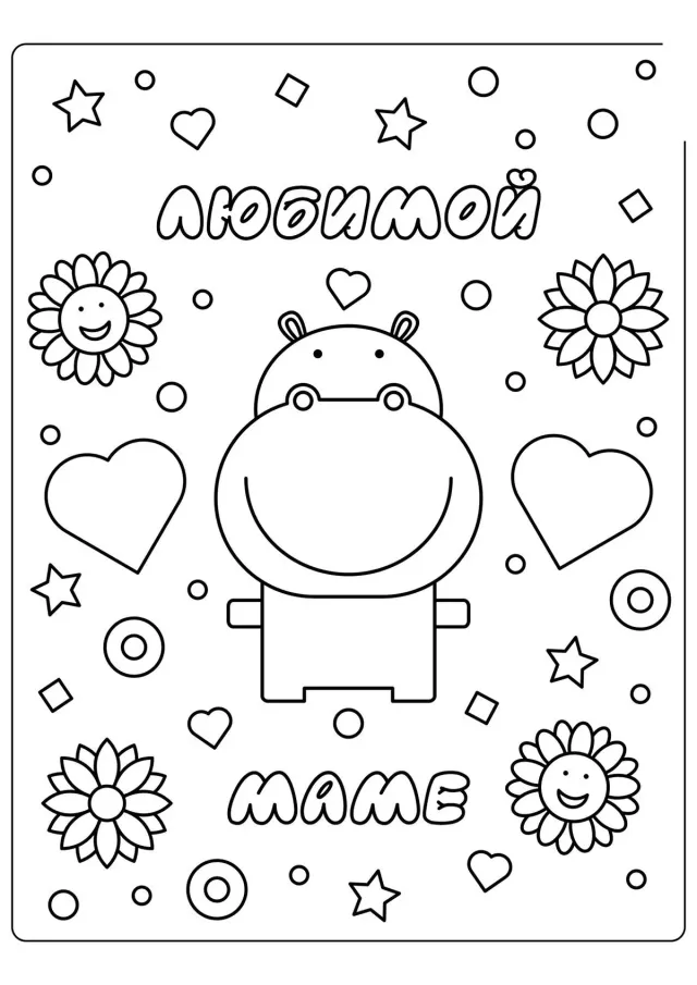 Бегемотик любимой маме