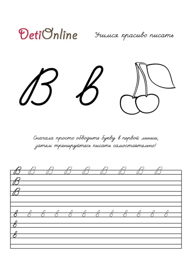 Буква В пропись - Вишня