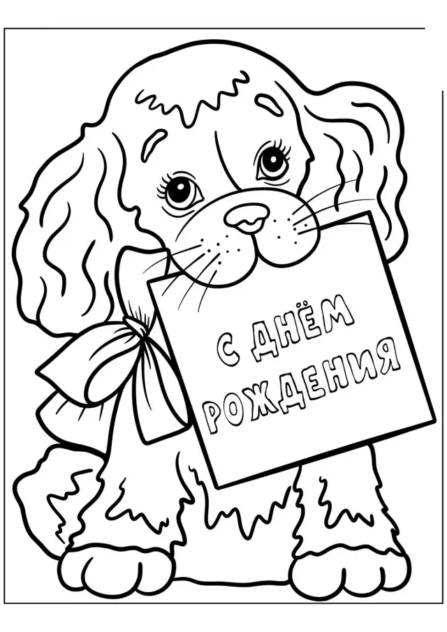 Щенок С днём рождения
