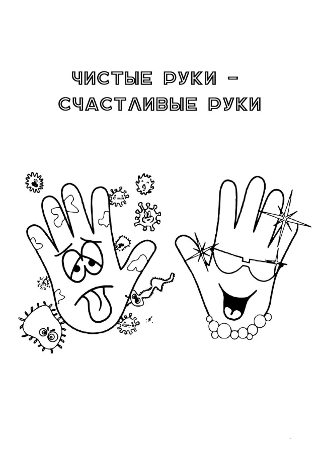 Чистые руки - счастливые руки