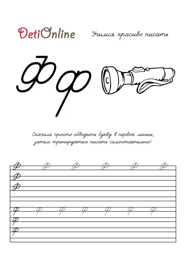 Буква Ф пропись - Фонарь