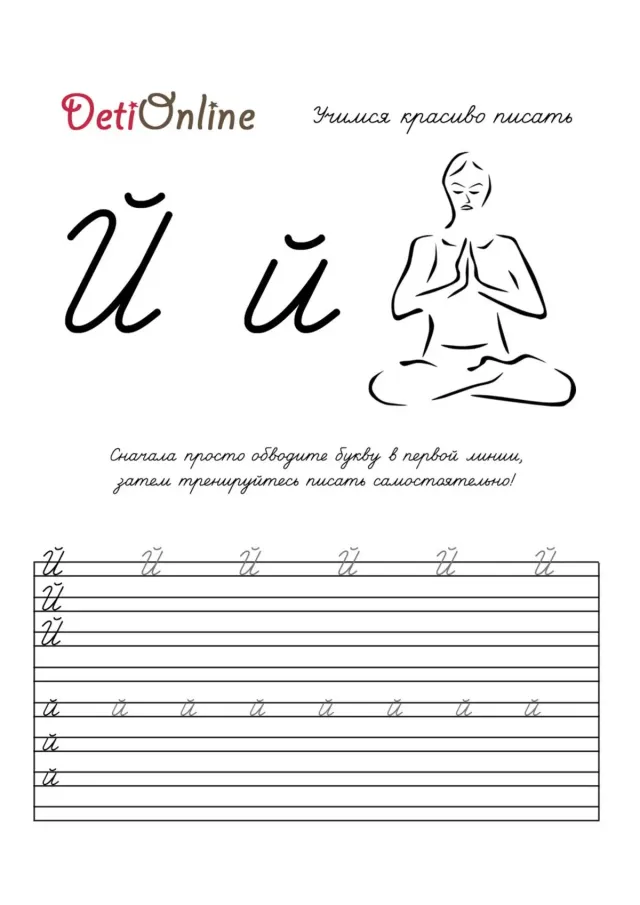 Буква Й пропись - Йог