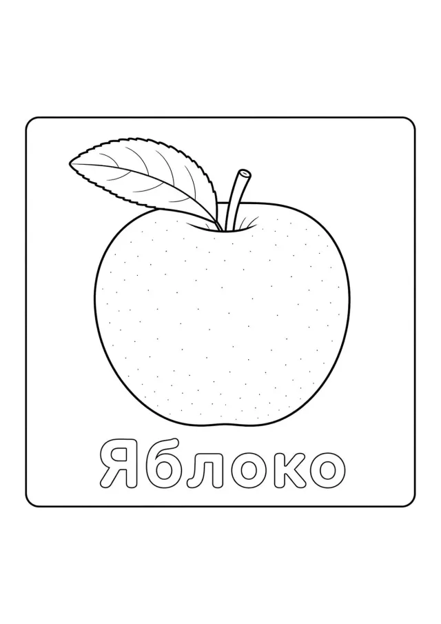 Фрукты Яблоко