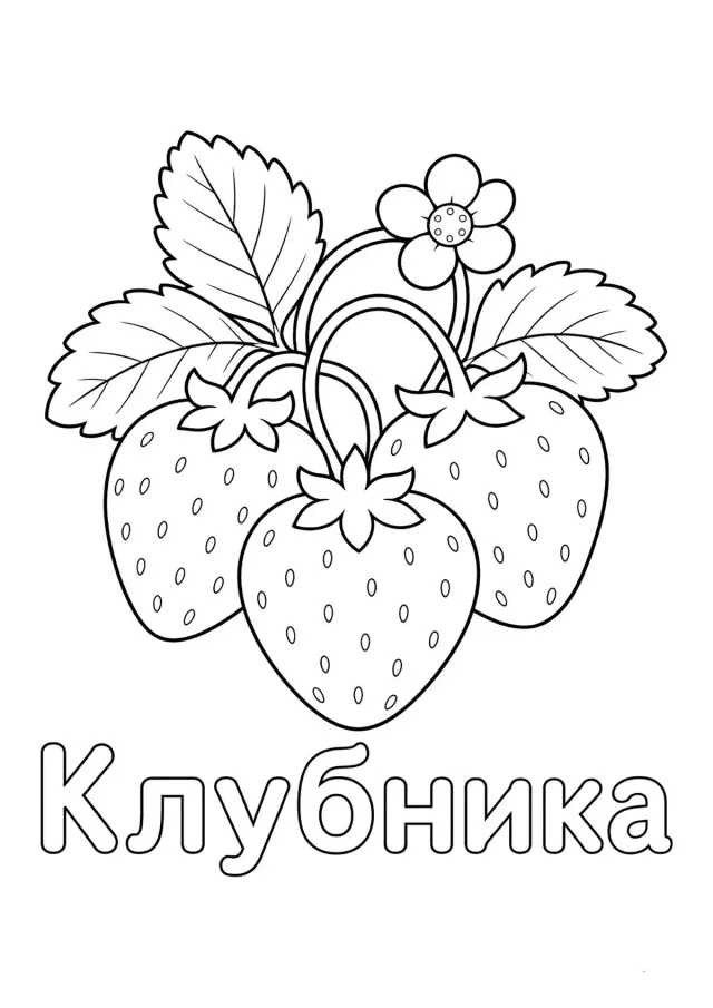 Ягода клубника