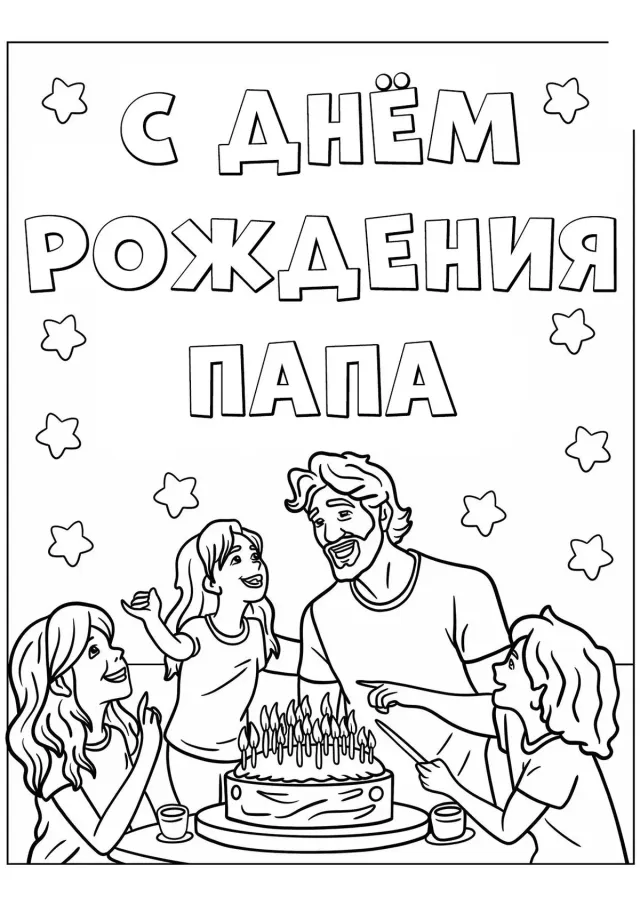 С днём рождения папа