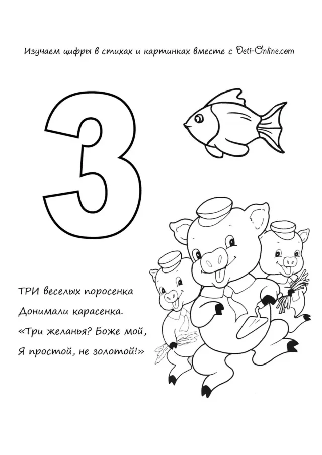 Цифра 3 в стихах