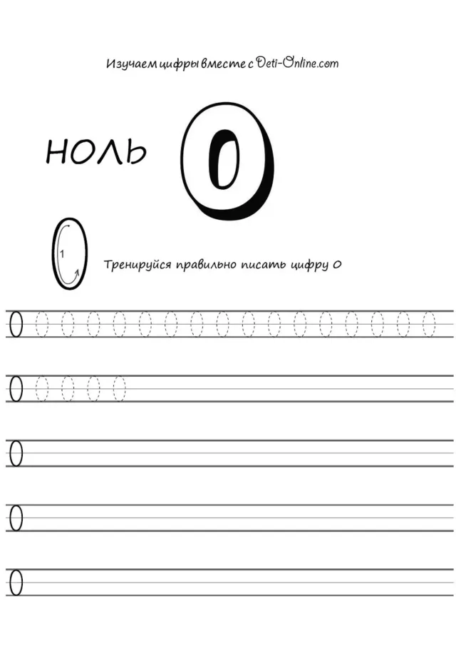 Цифра 0 прописью