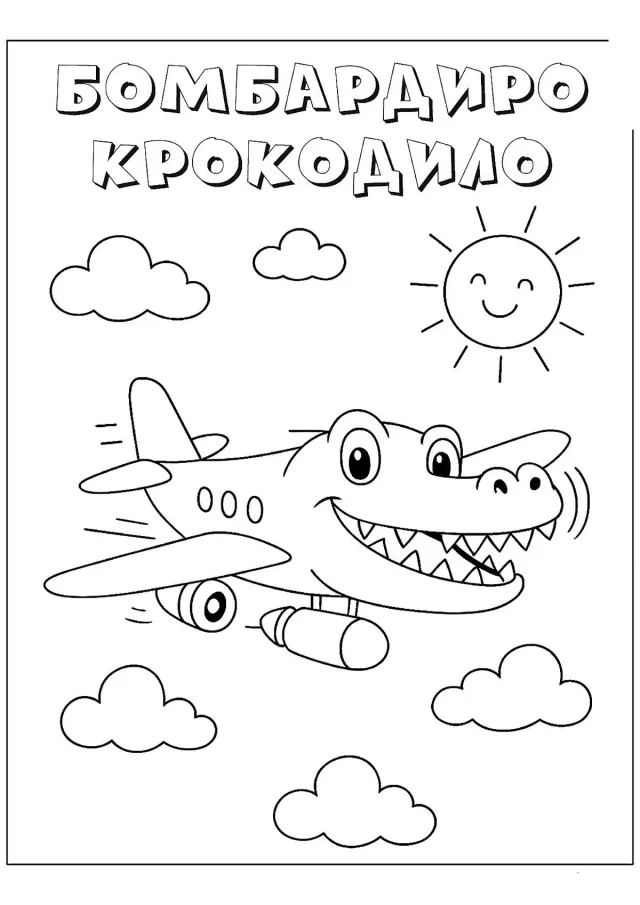 Бомбардиро Крокодило и солнышко