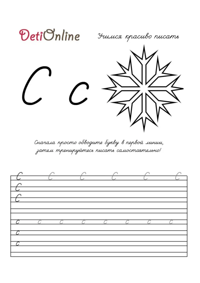Буква С пропись - Снежинка