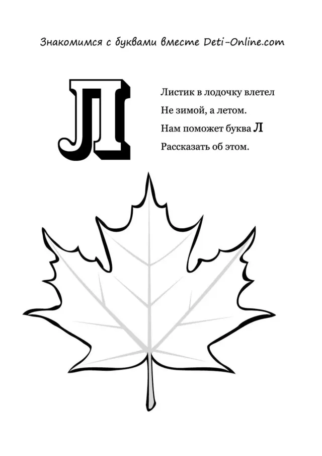 Буква Л - Лист