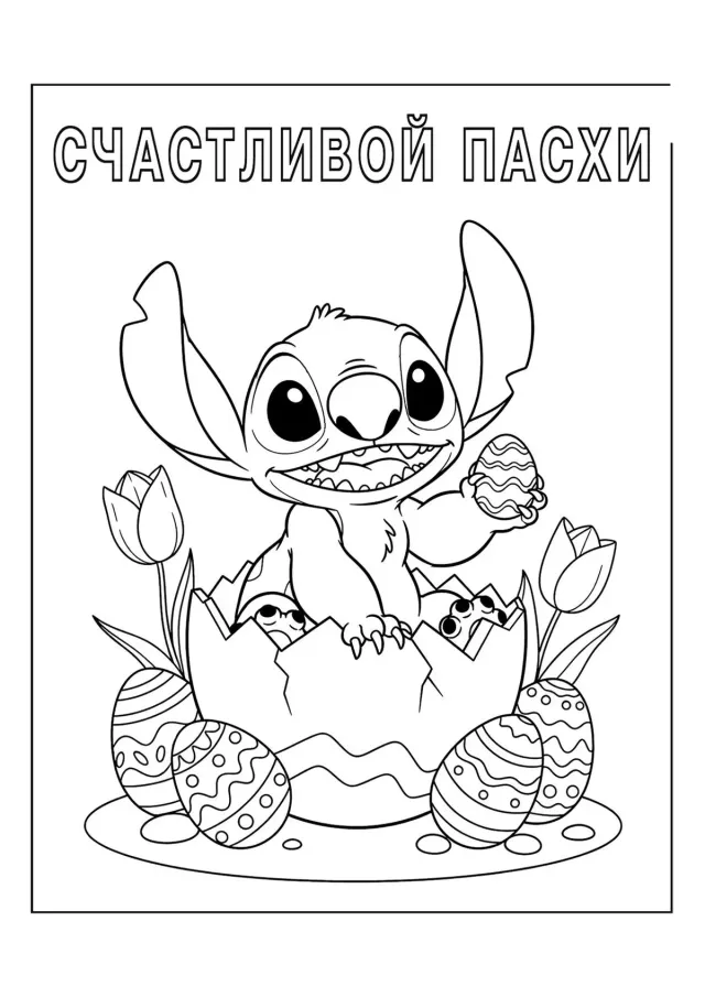 Стич на пасху