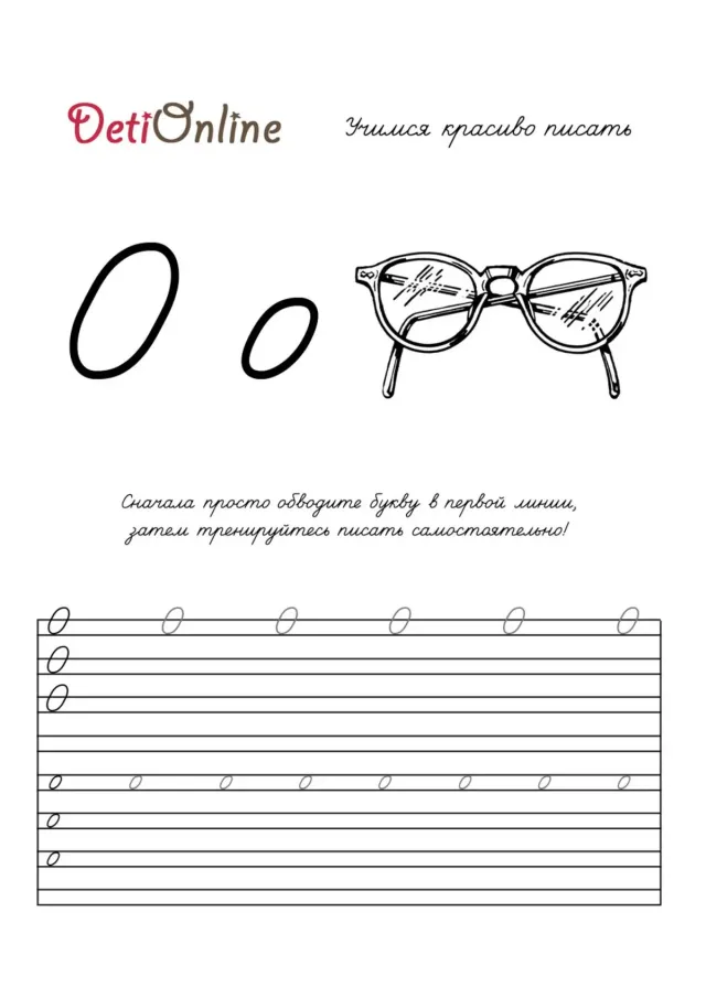 Буква О пропись - Очки