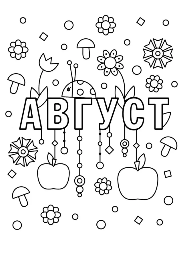 Август