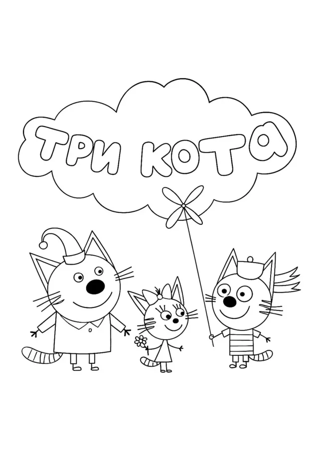 Три кота