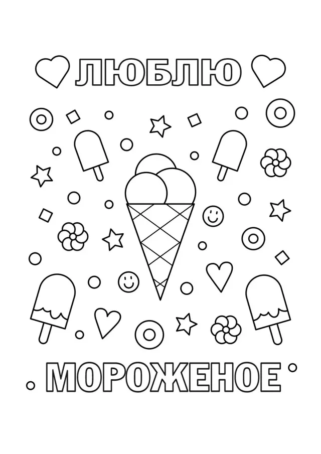 Люблю мороженое