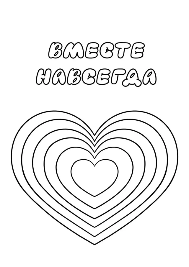 Сердце Вместе навсегда