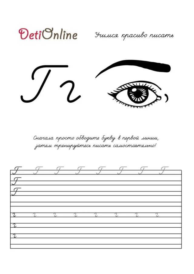 Буква Г пропись - Глаз
