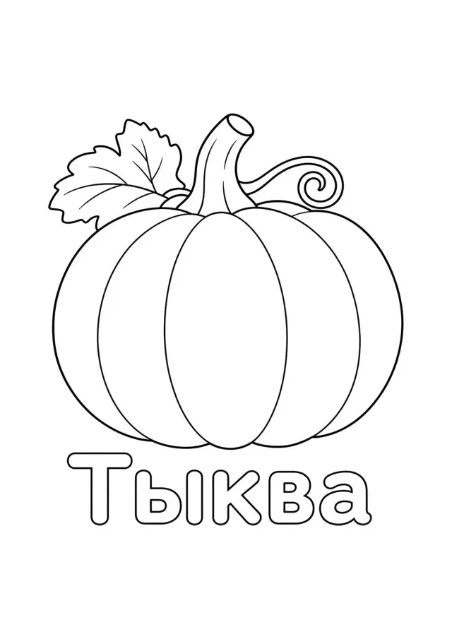 Тыква