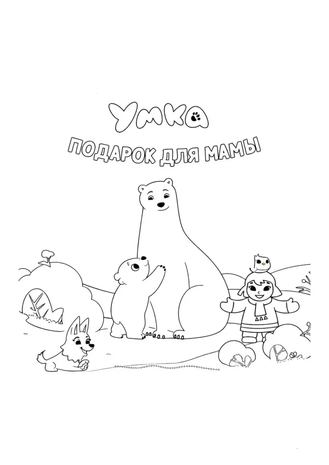Умка подарок для мамы