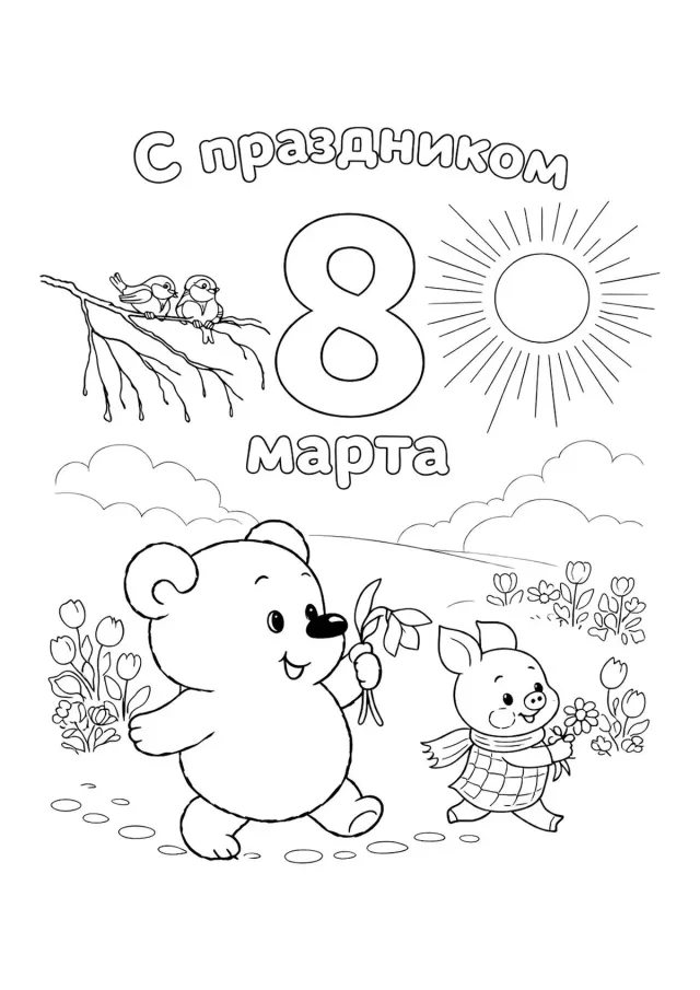Винни-пух и пятачок на 8 марта