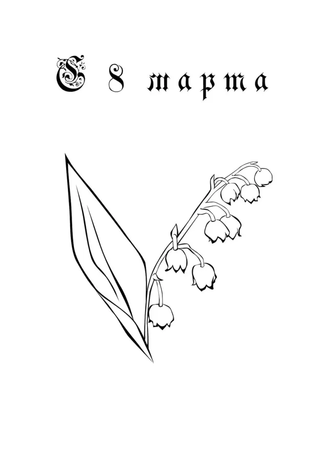 С 8 марта