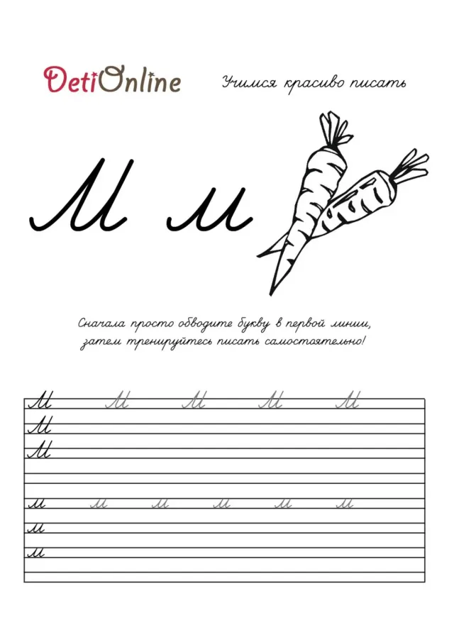 Буква М пропись - Морковь