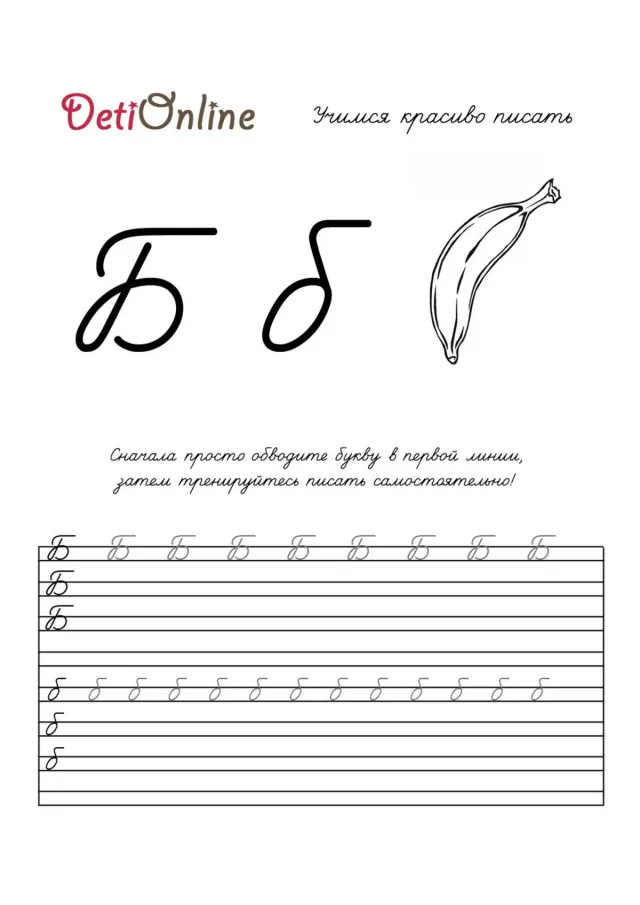 Буква Б пропись - Банан