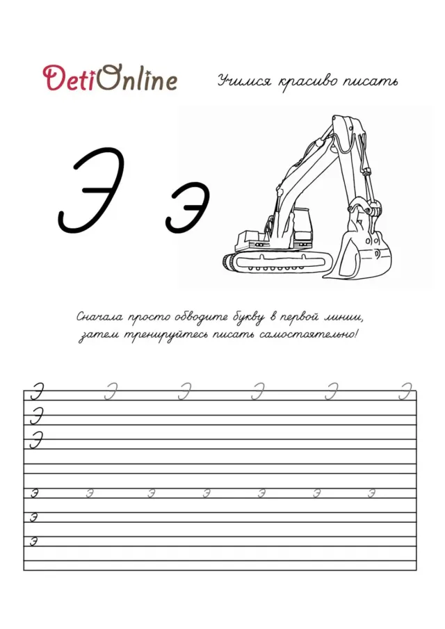 Буква Э пропись - Экскаватор