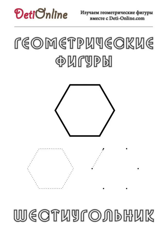 Шестиугольник