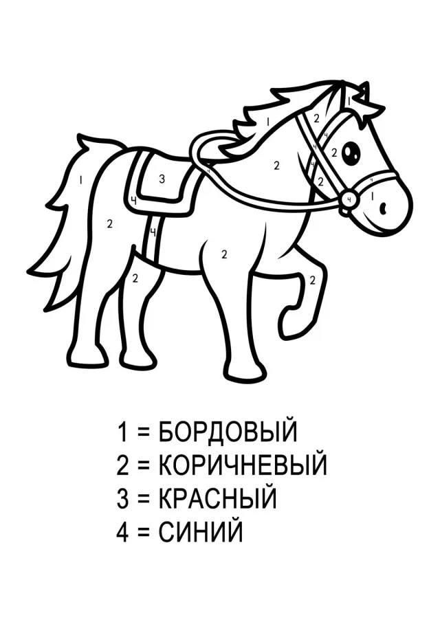 Лошадка по номерам