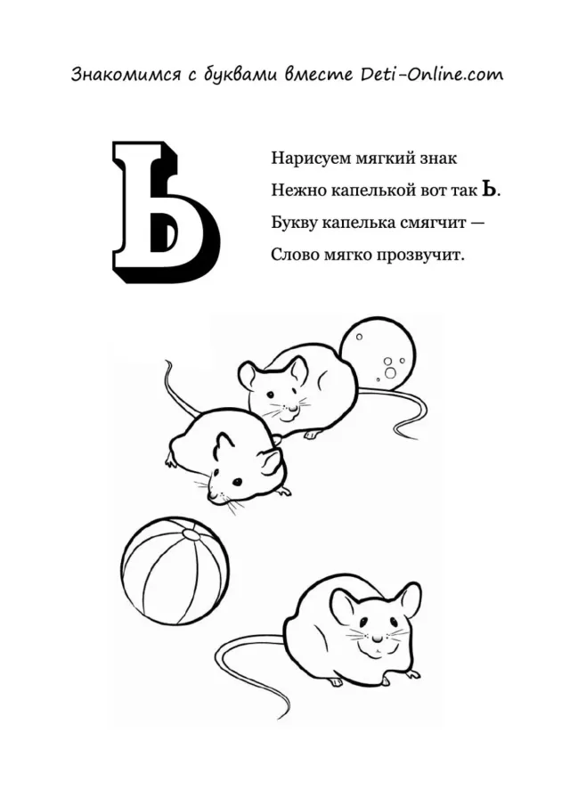 Буква Ь - мягкий знак