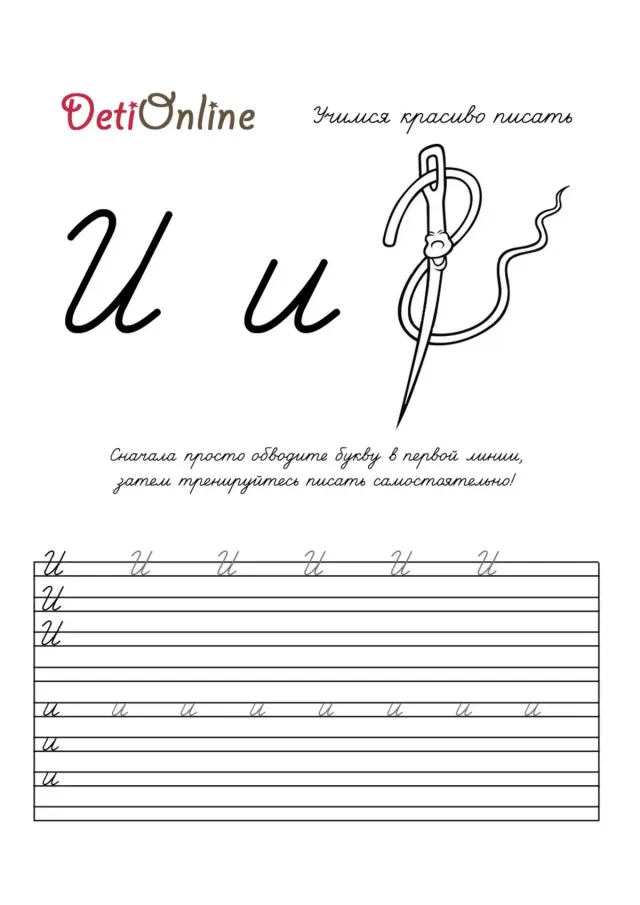 Буква И пропись - Иголка