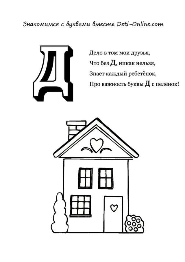 Буква Д - Дом