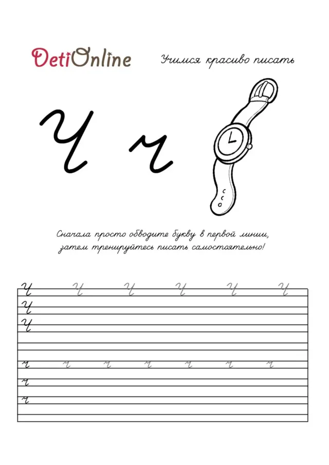 Буква Ч пропись - Часы
