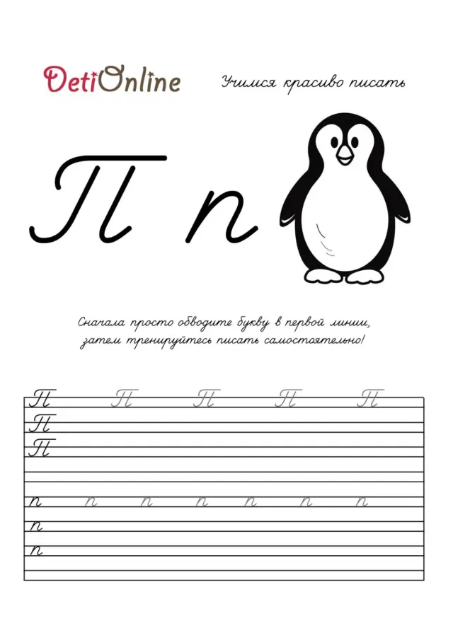 Буква П пропись - Пингвин