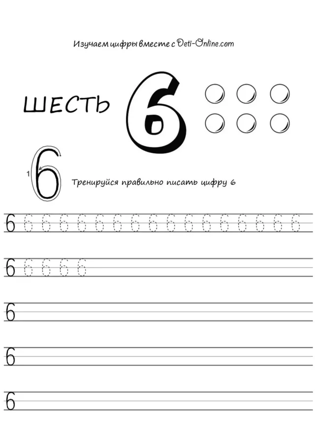 Цифра 6 прописью