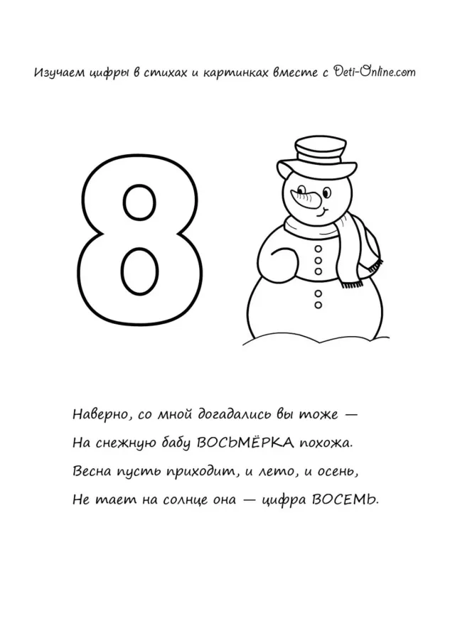 Цифра 8 в стихах