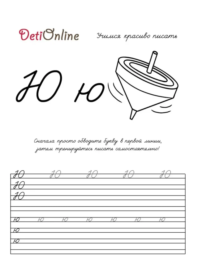 Буква Ю пропись - Юла