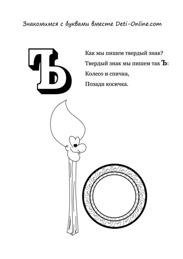 Буква Ъ - твёрдый знак