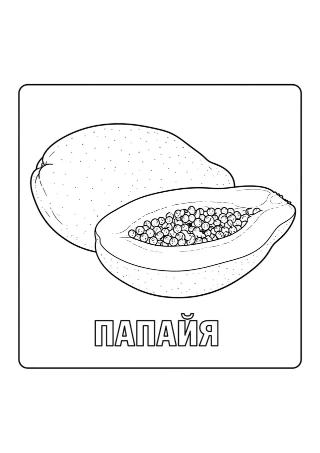 Папайя