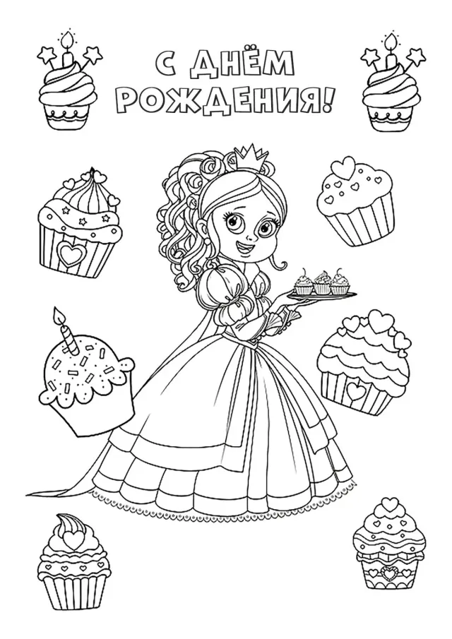 Принцесса С днём рождения