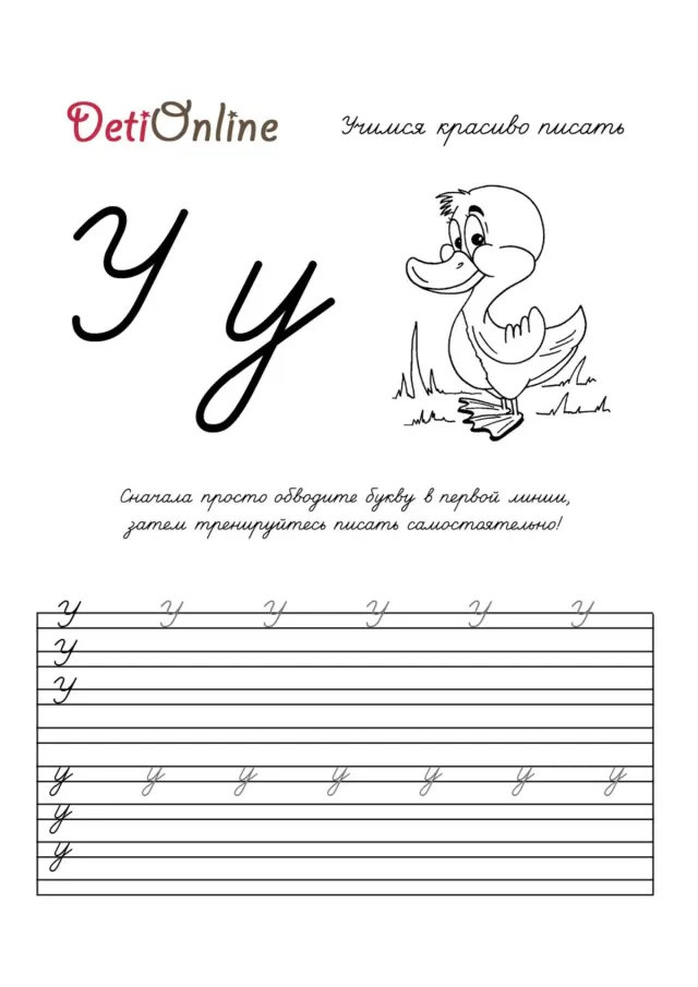 Буква У пропись - Утка
