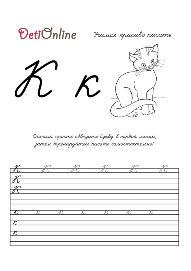 Буква К пропись - Кот