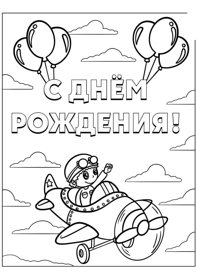 Самолётик С днём рождения