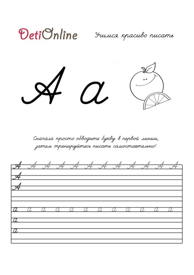 Буква А пропись - Апельсин