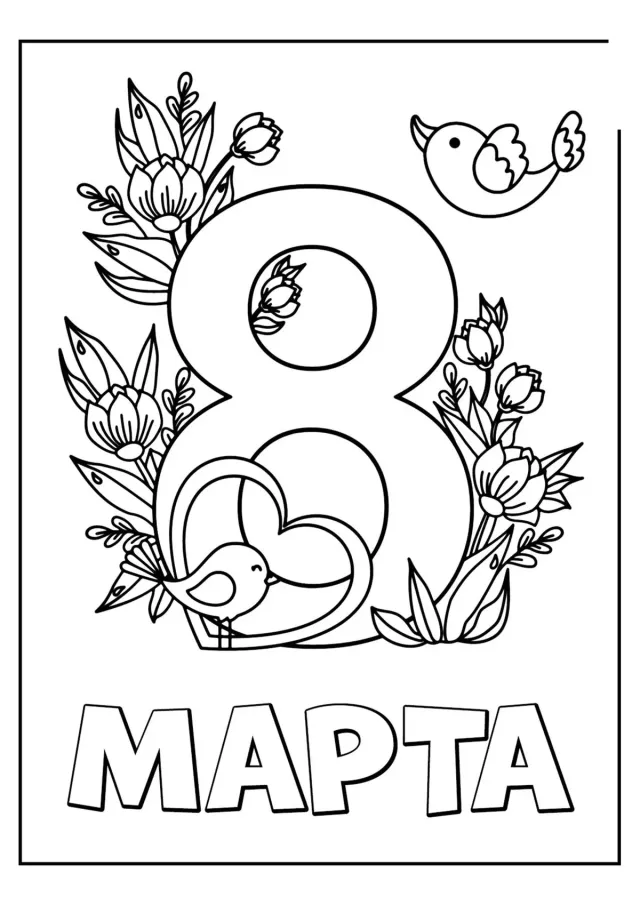 8 марта, птички и цветочки