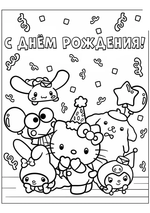 Санрио С днём рождения