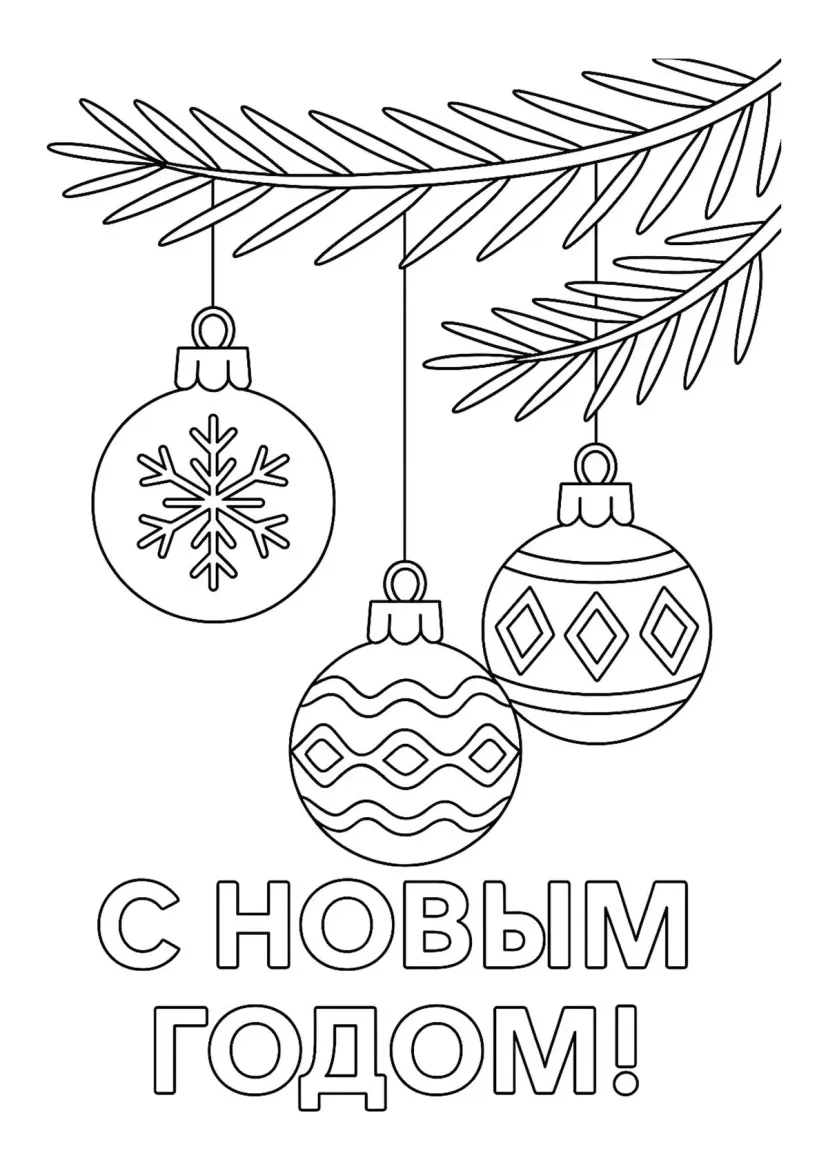 Ёлочные шары на еловой ветке